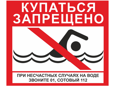 КУПАНИЕ ЗАПРЕЩЕНО.