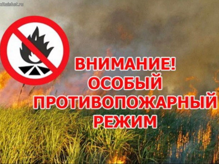 Противопожарный режим.