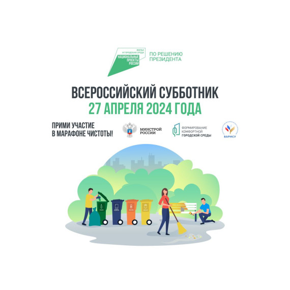 27 апреля 2024 г. состоится Всероссийский субботник в рамках реализации федерального проекта «Формирование комфортной городской среды» национального проекта «Жилье и городская среда». 27 апреля 2024 г. состоится Всероссийский субботник в рамках реализации федерального проекта «Формирование комфортной городской среды» национального проекта «Жилье и городская среда».